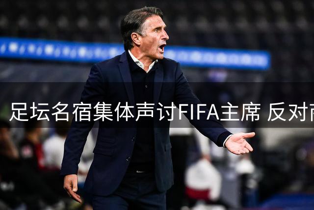 足坛名宿集体声讨FIFA主席 反对商业侵蚀足球本质