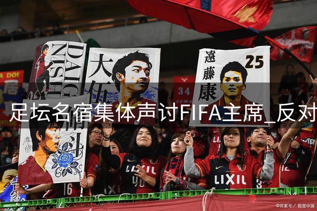 足坛名宿集体声讨FIFA主席 反对商业侵蚀足球本质