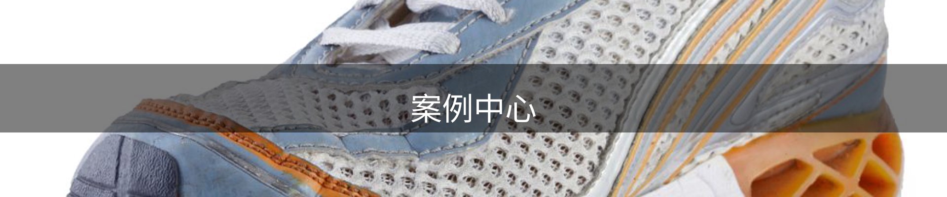 案例中心