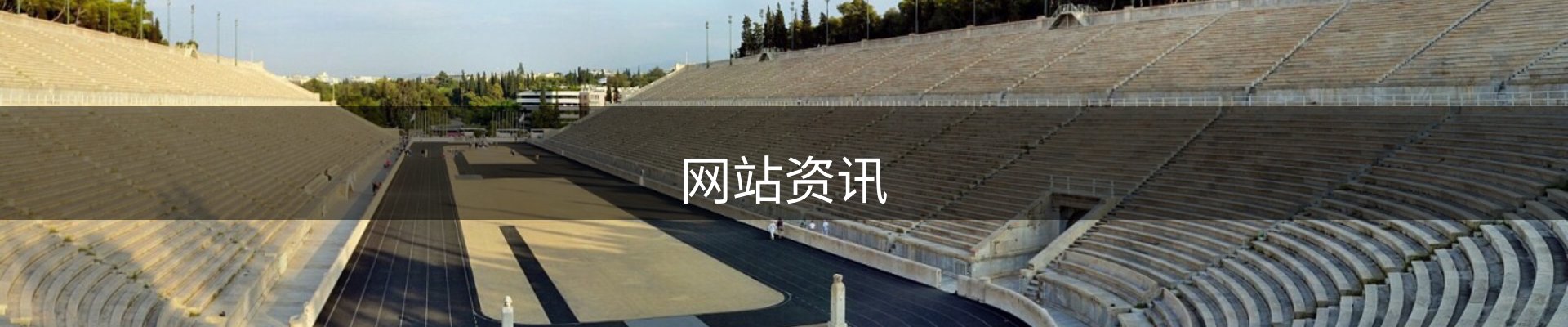网站资讯