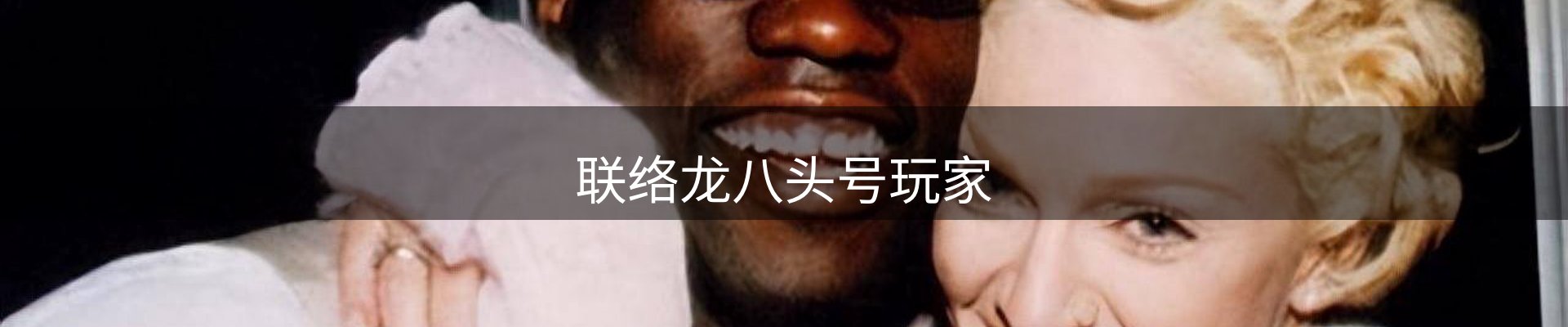 联络龙八头号玩家