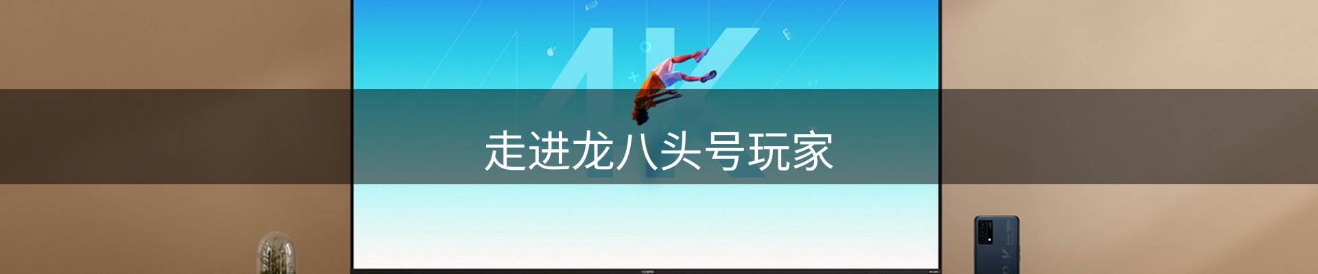 走进龙八头号玩家